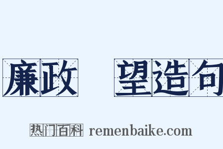 廉政瞭望造句是什么意思的图片
